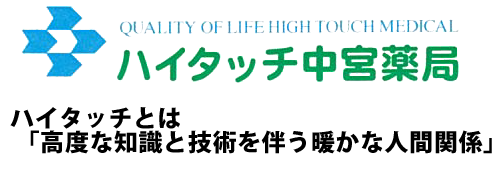 ハイタッチ中宮薬局